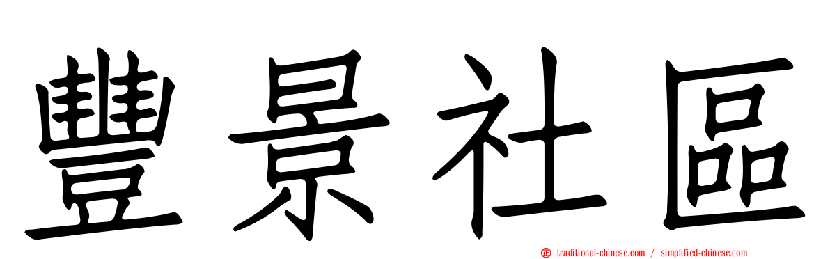 豐景社區