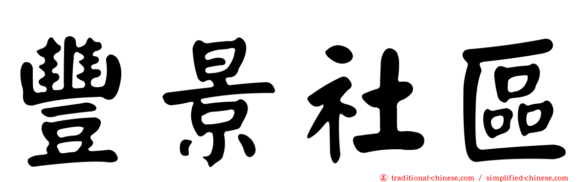 豐景社區