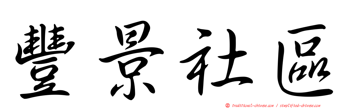 豐景社區
