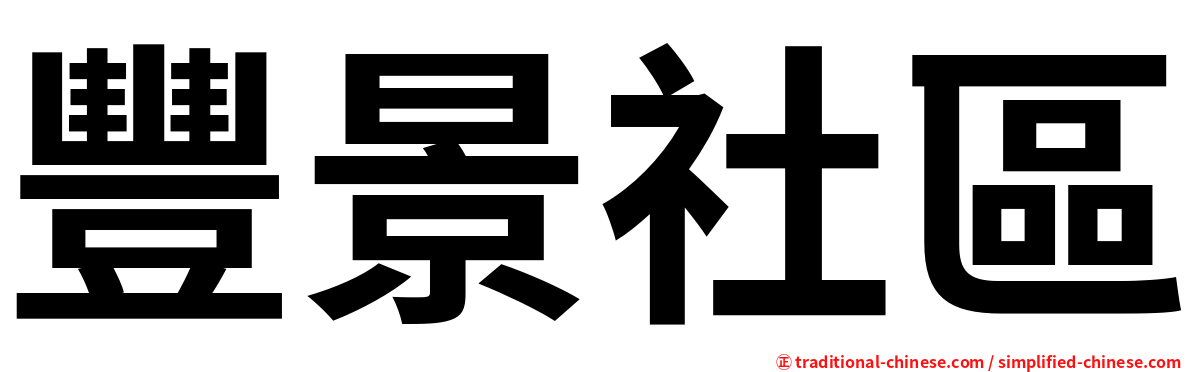 豐景社區
