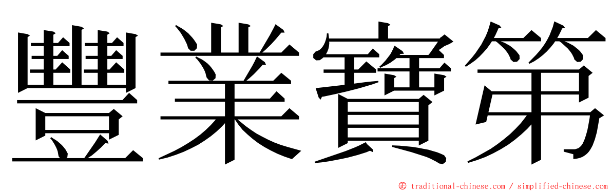 豐業寶第 ming font