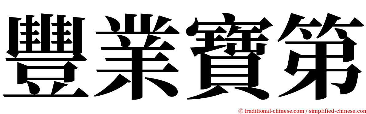 豐業寶第 serif font