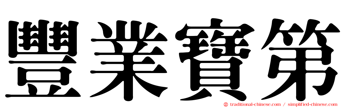 豐業寶第