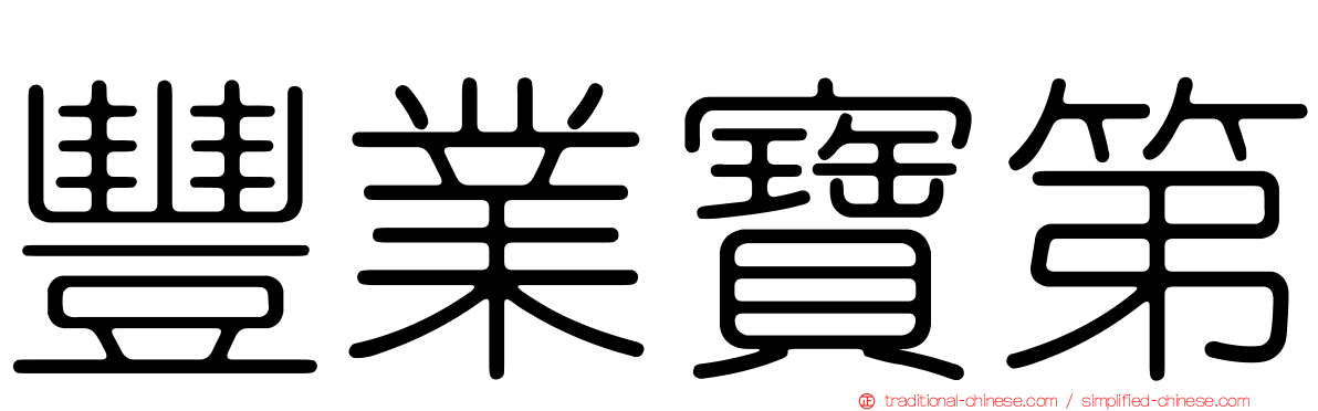 豐業寶第