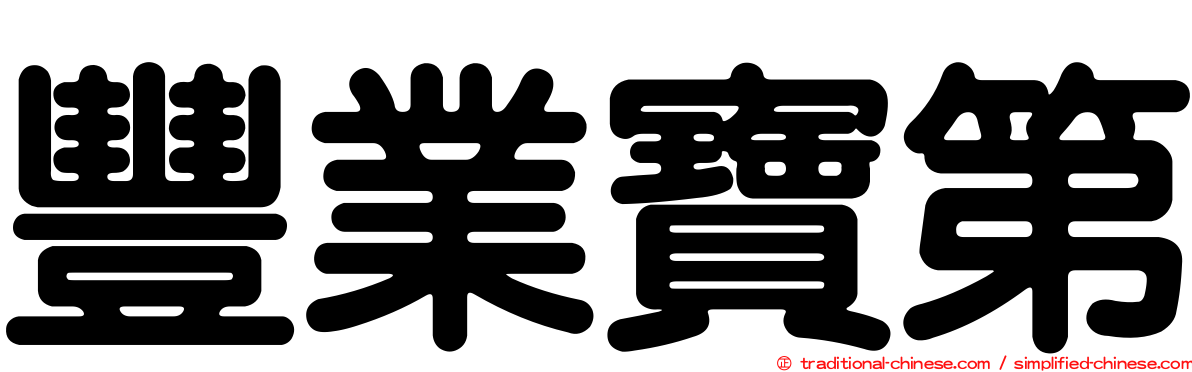 豐業寶第