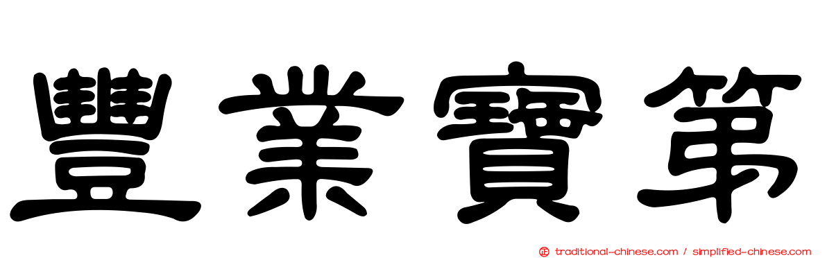 豐業寶第