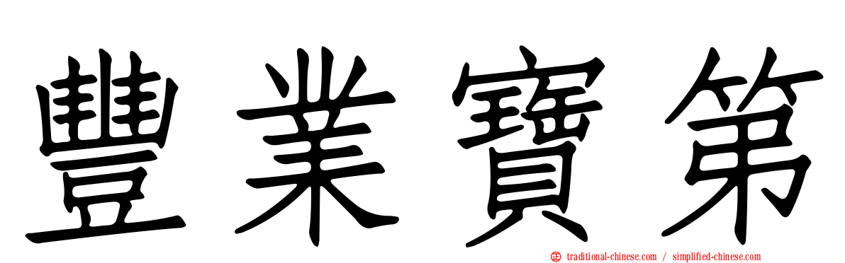 豐業寶第