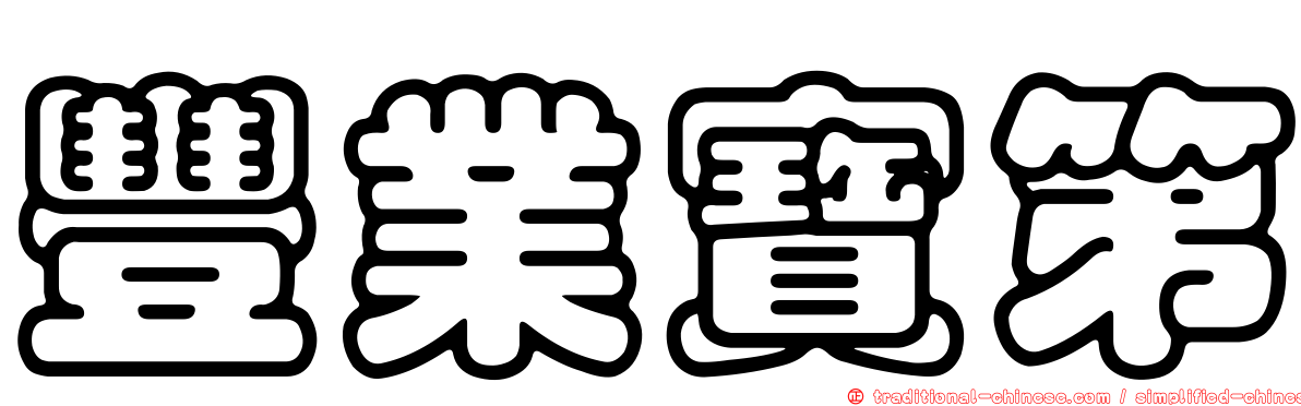 豐業寶第