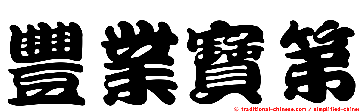 豐業寶第