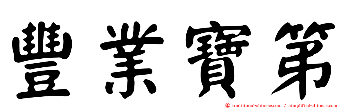 豐業寶第