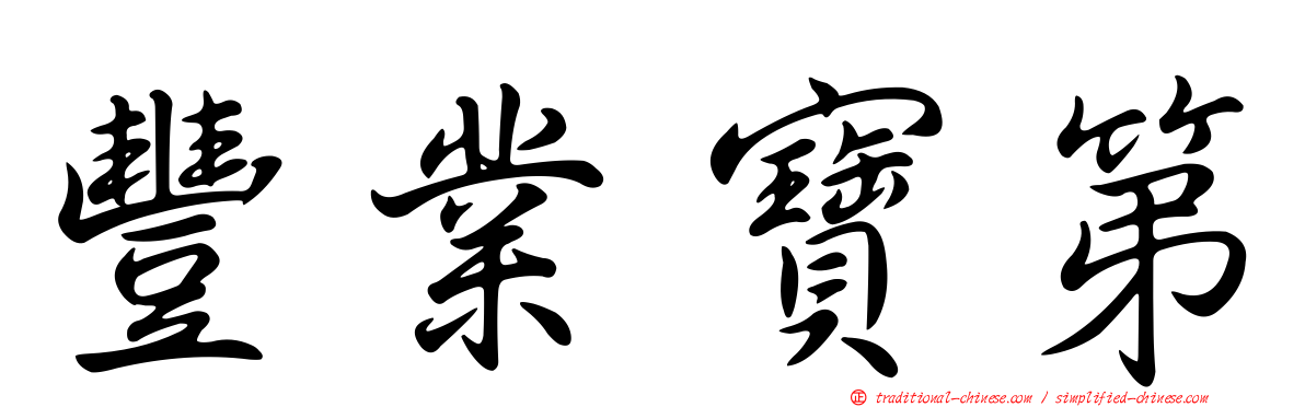 豐業寶第