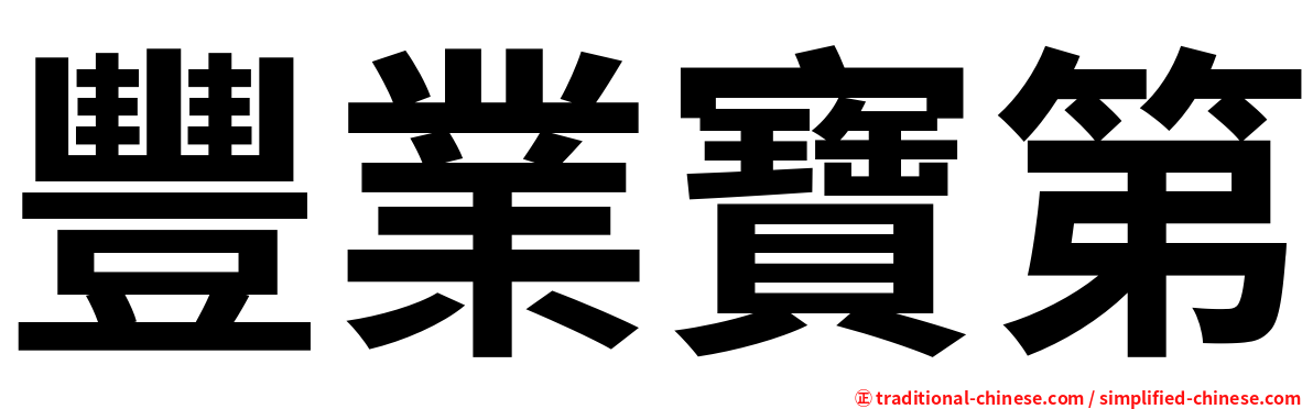豐業寶第