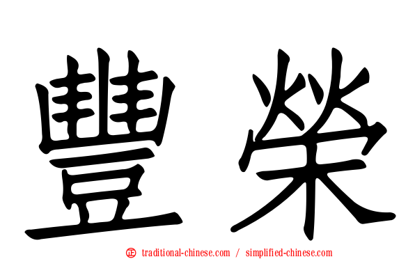 豐榮
