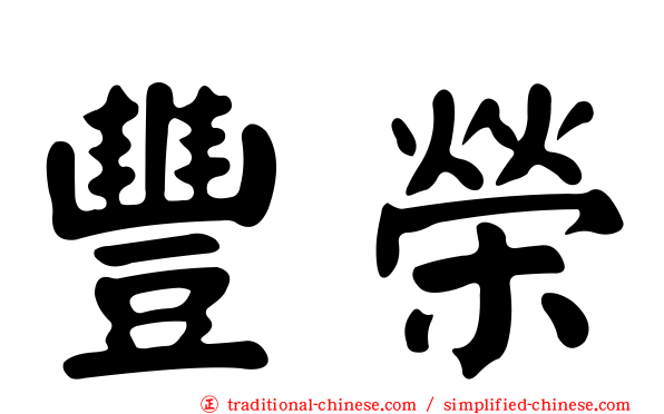 豐榮