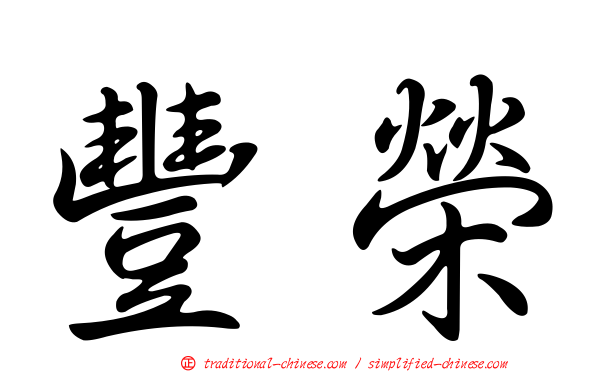 豐榮