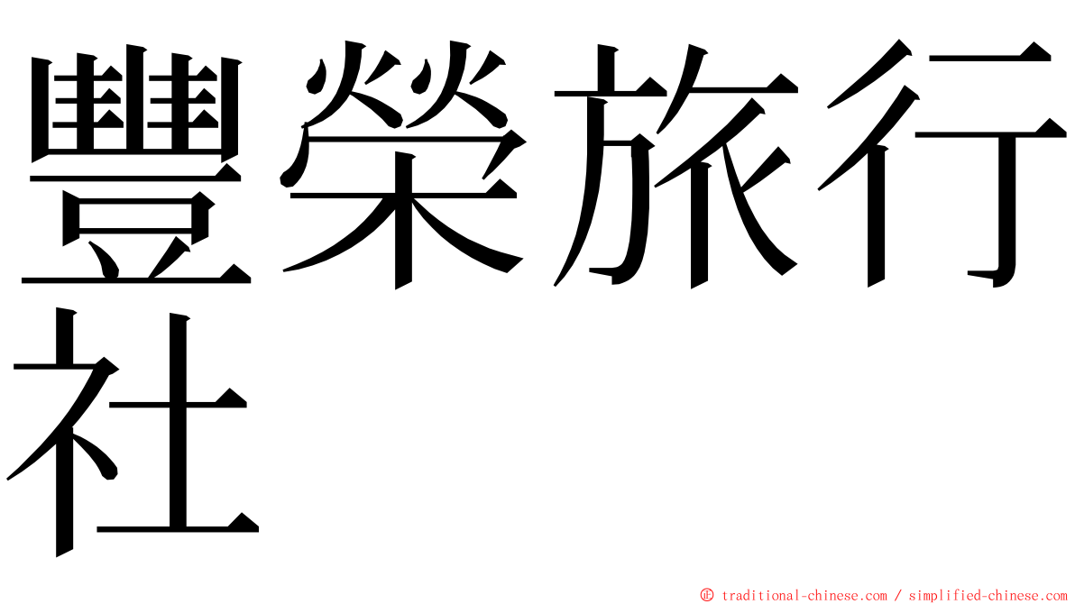 豐榮旅行社 ming font