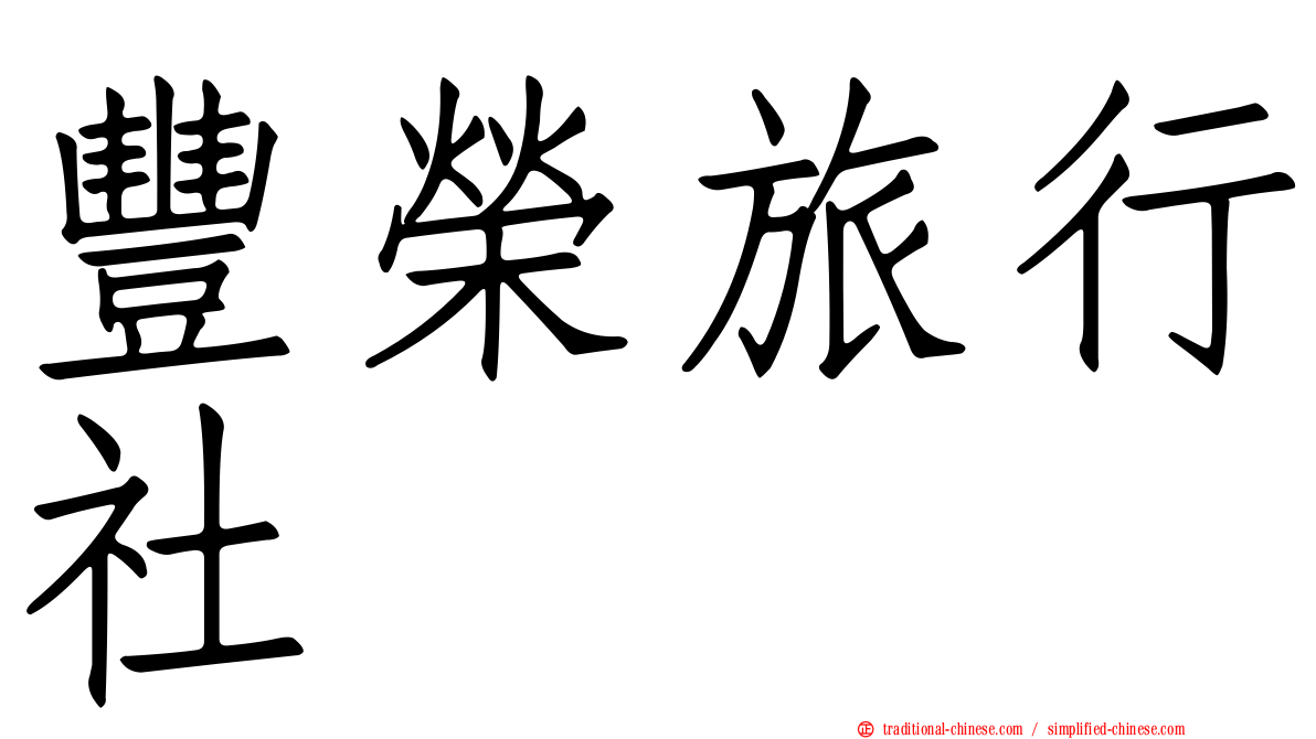 豐榮旅行社