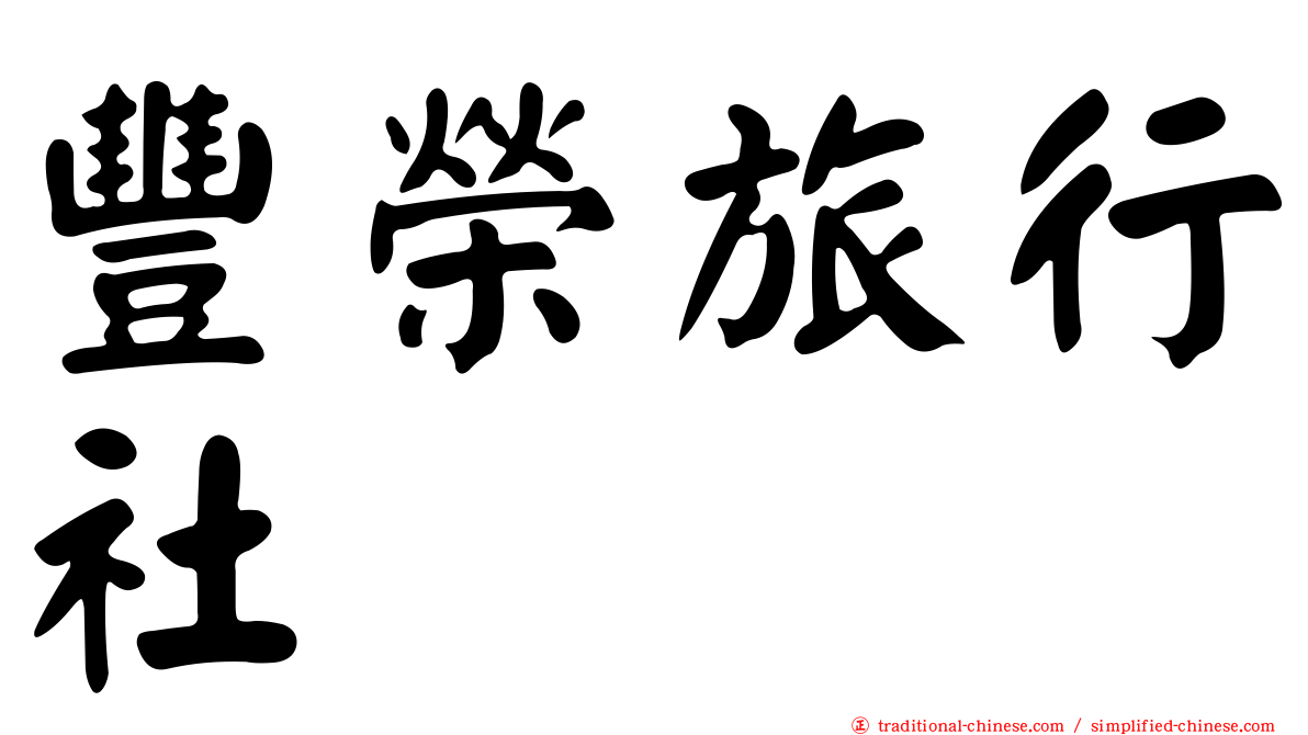 豐榮旅行社