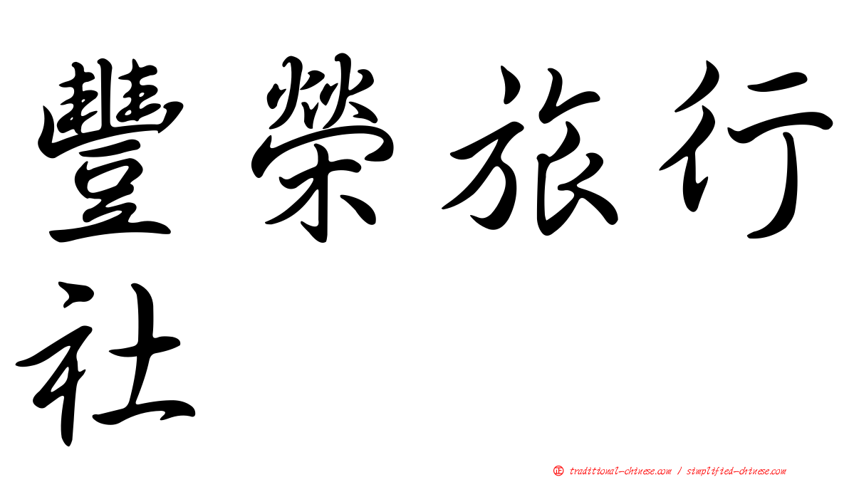 豐榮旅行社