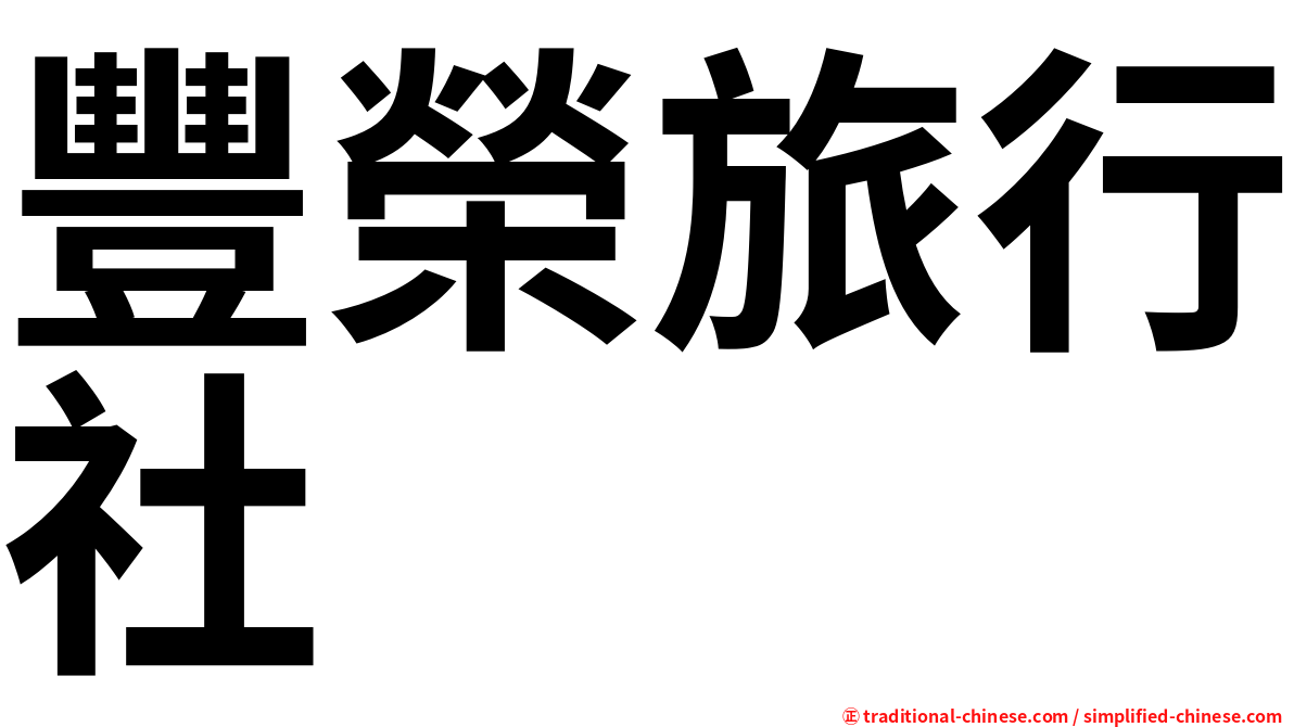 豐榮旅行社