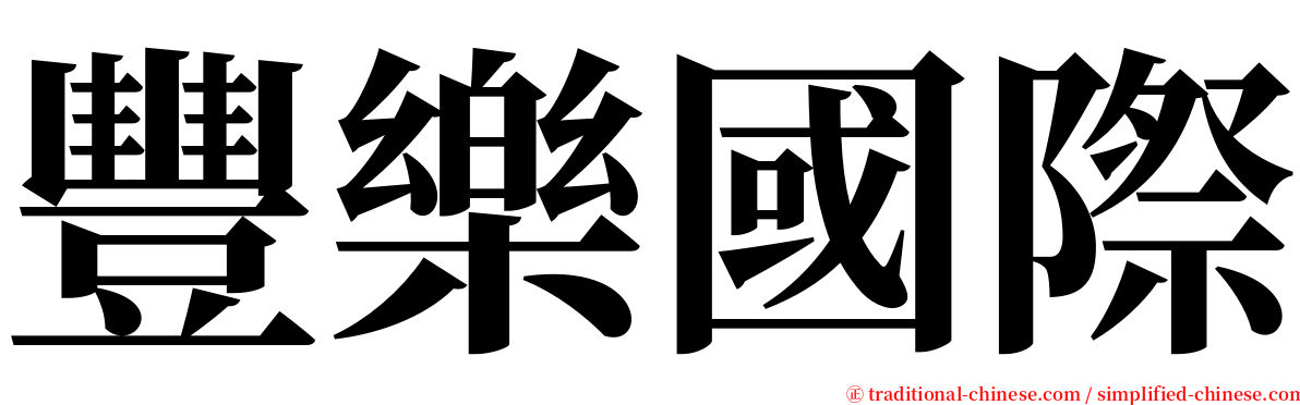 豐樂國際 serif font