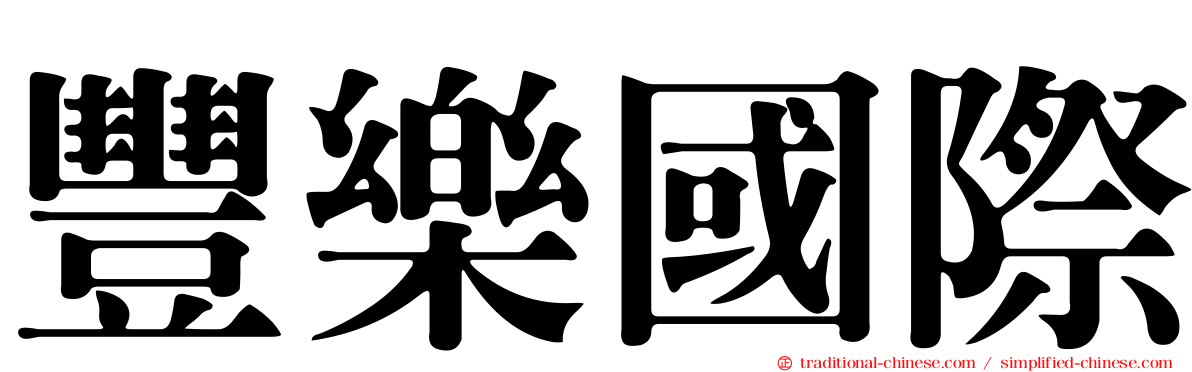 豐樂國際