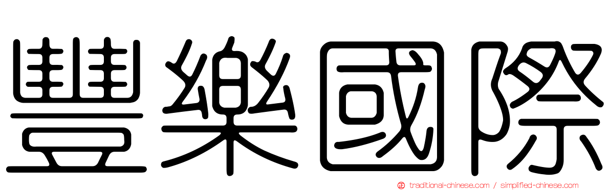 豐樂國際