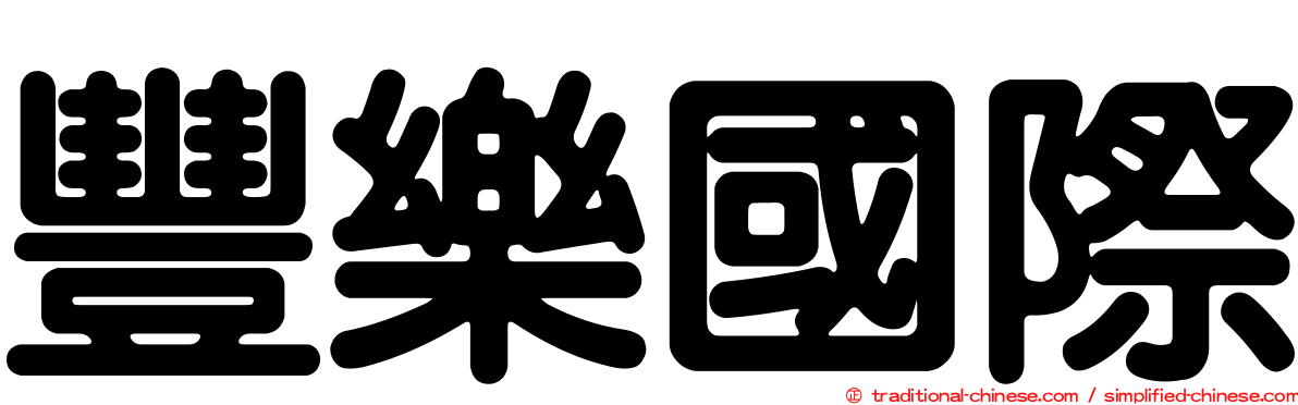 豐樂國際
