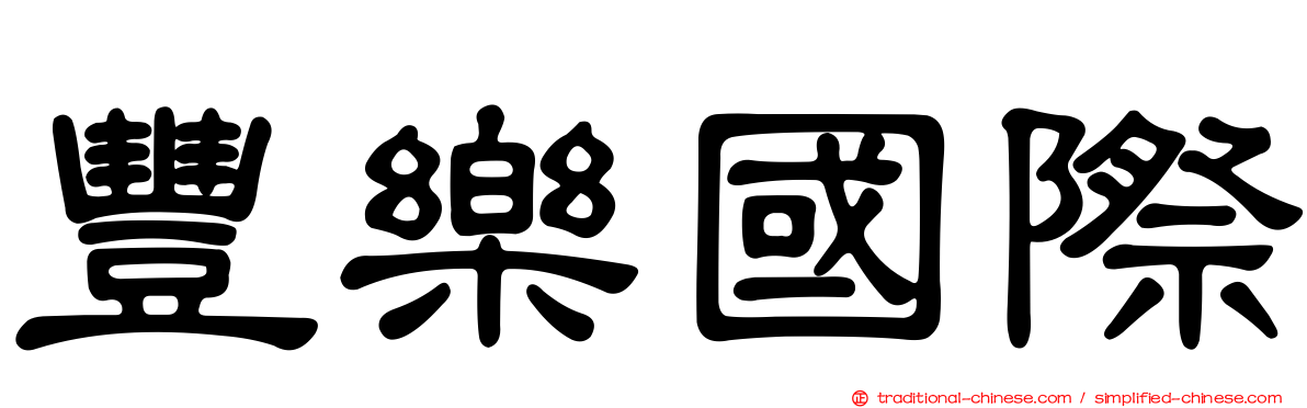 豐樂國際