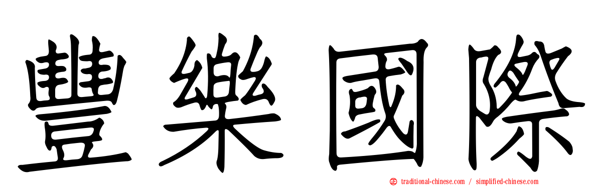 豐樂國際