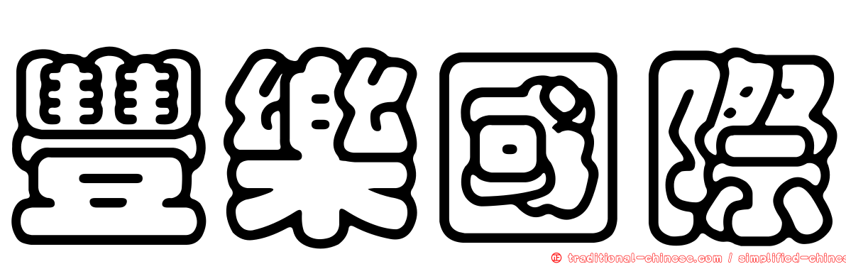 豐樂國際