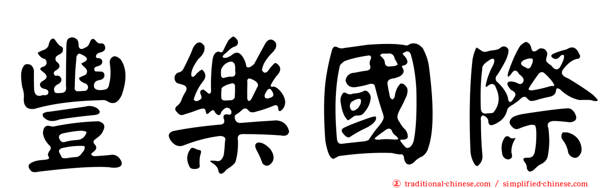 豐樂國際