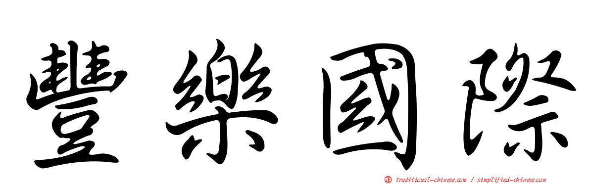 豐樂國際