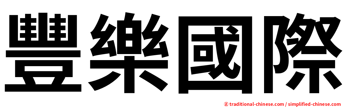 豐樂國際