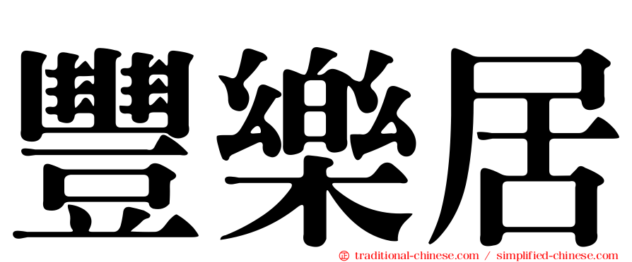 豐樂居