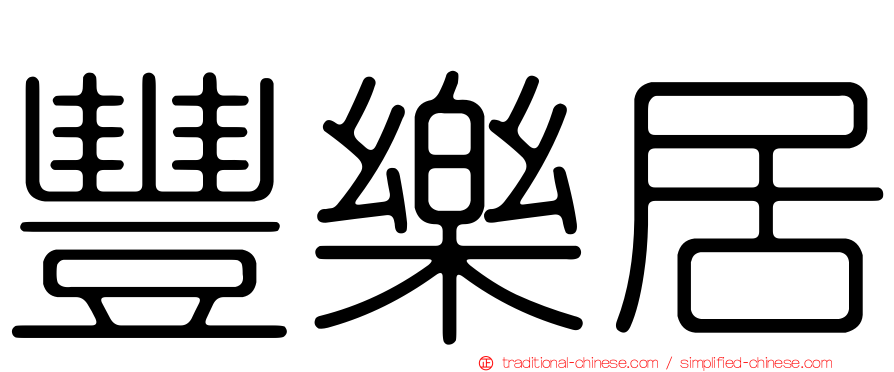 豐樂居