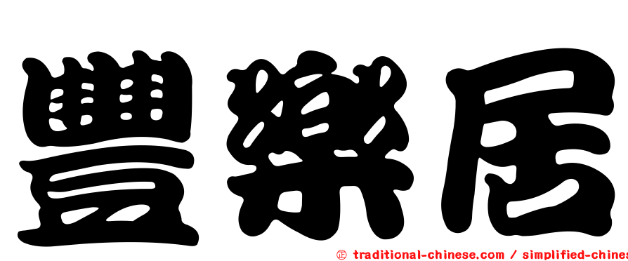 豐樂居