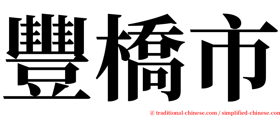 豐橋市 serif font