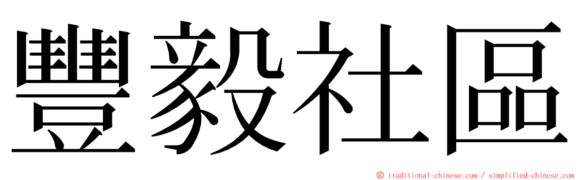 豐毅社區 ming font