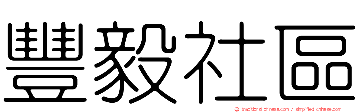 豐毅社區