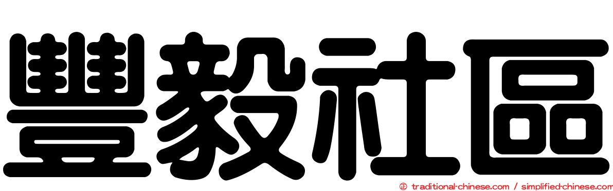 豐毅社區