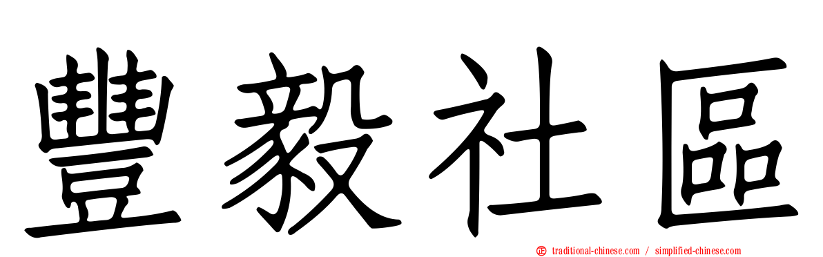 豐毅社區
