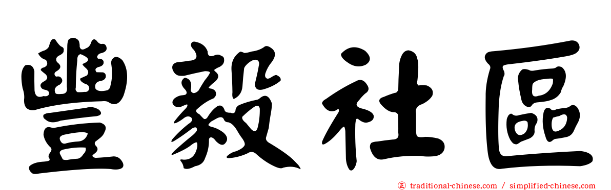 豐毅社區