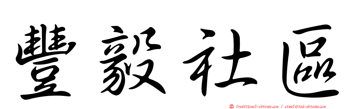 豐毅社區
