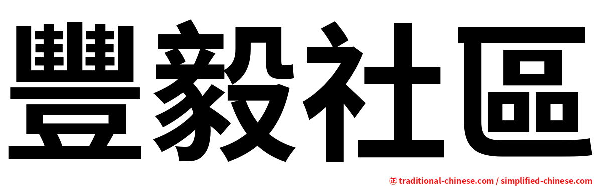 豐毅社區