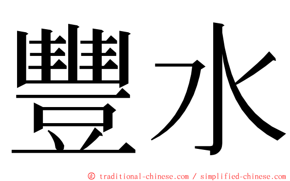 豐水 ming font
