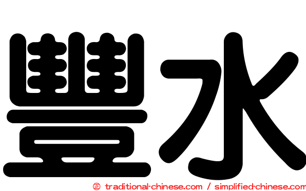 豐水