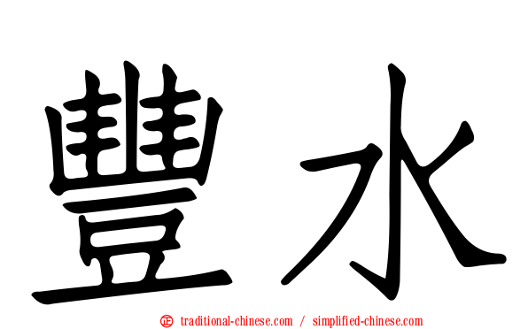 豐水
