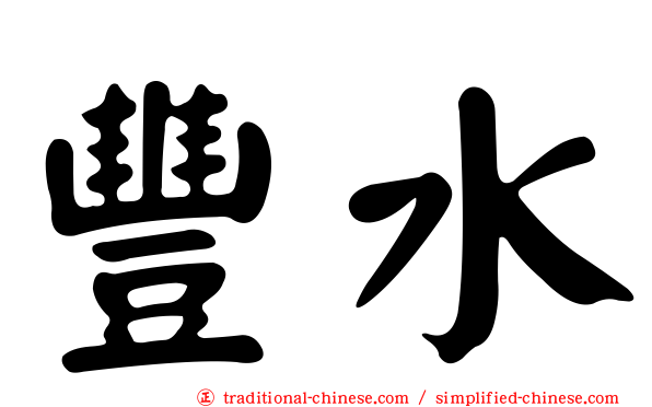 豐水
