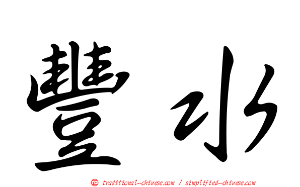 豐水